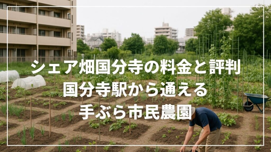 シェア畑国分寺の料金と評判｜国分寺駅から通える手ぶら市民農園