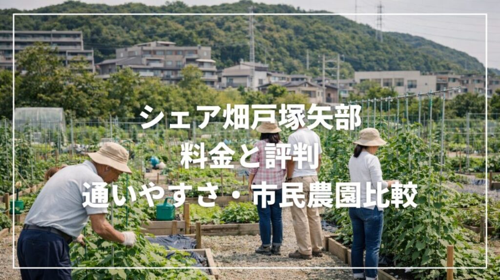 シェア畑戸塚矢部の料金と評判｜通いやすさ・市民農園比較