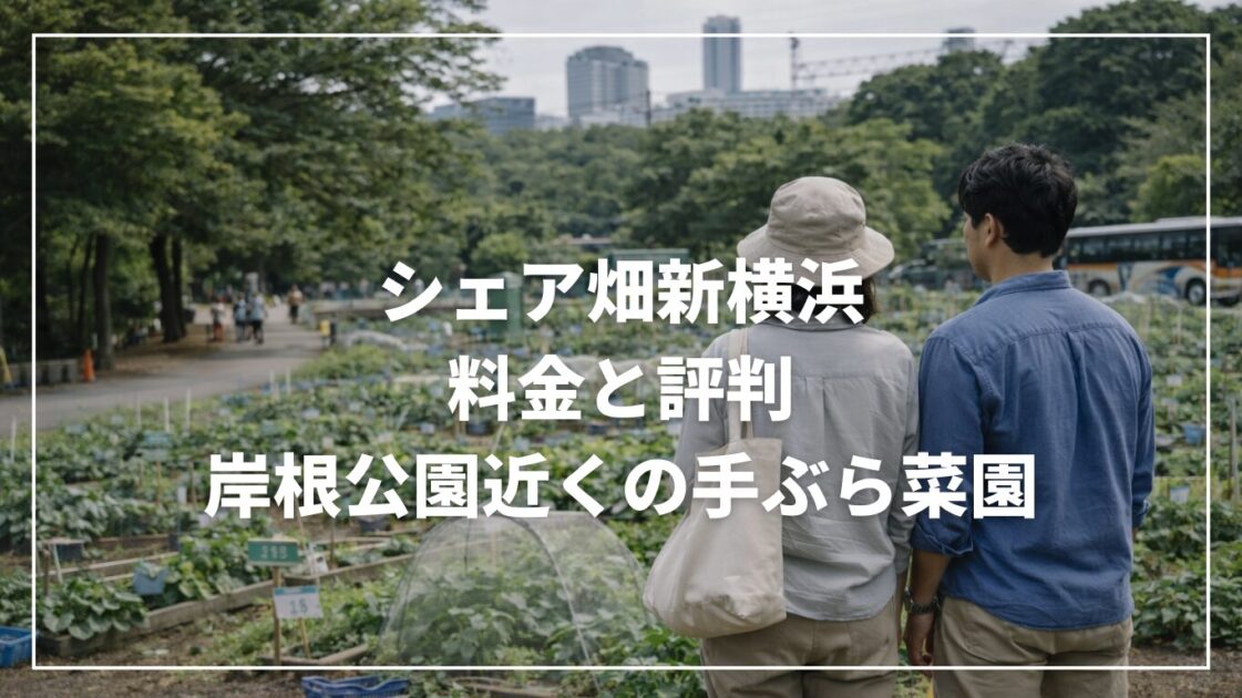 シェア畑新横浜の料金と評判｜岸根公園近くの手ぶら菜園