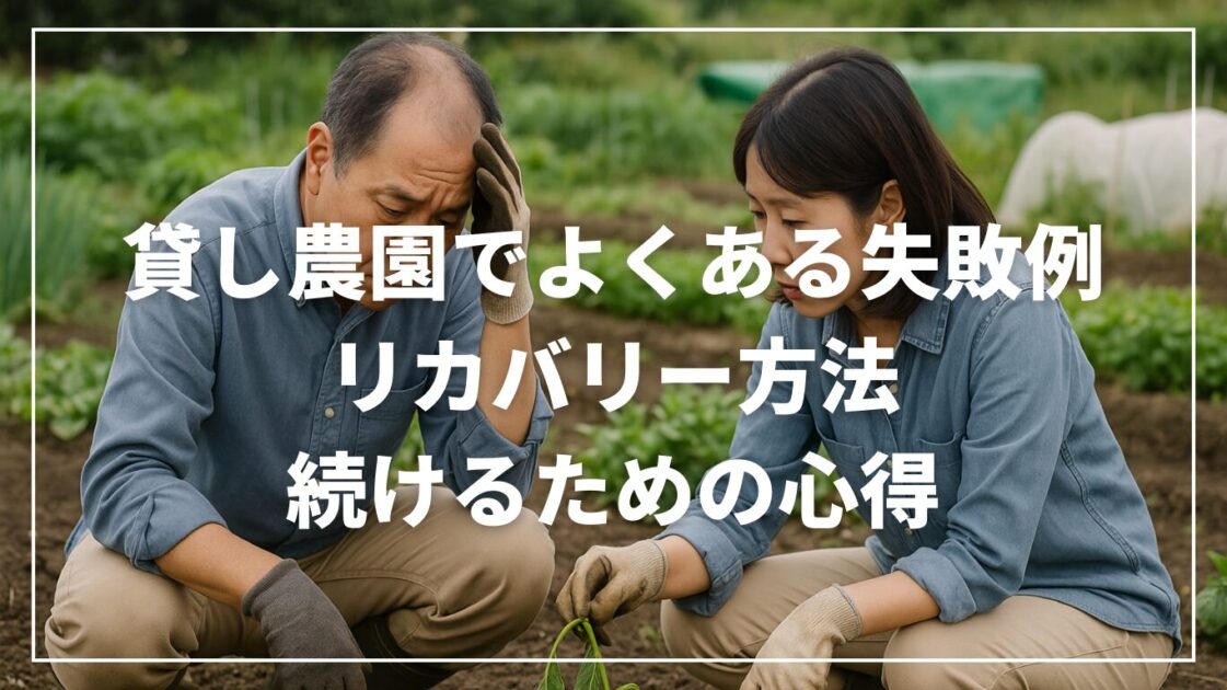 貸し農園でよくある失敗例とリカバリー方法｜続けるための心得