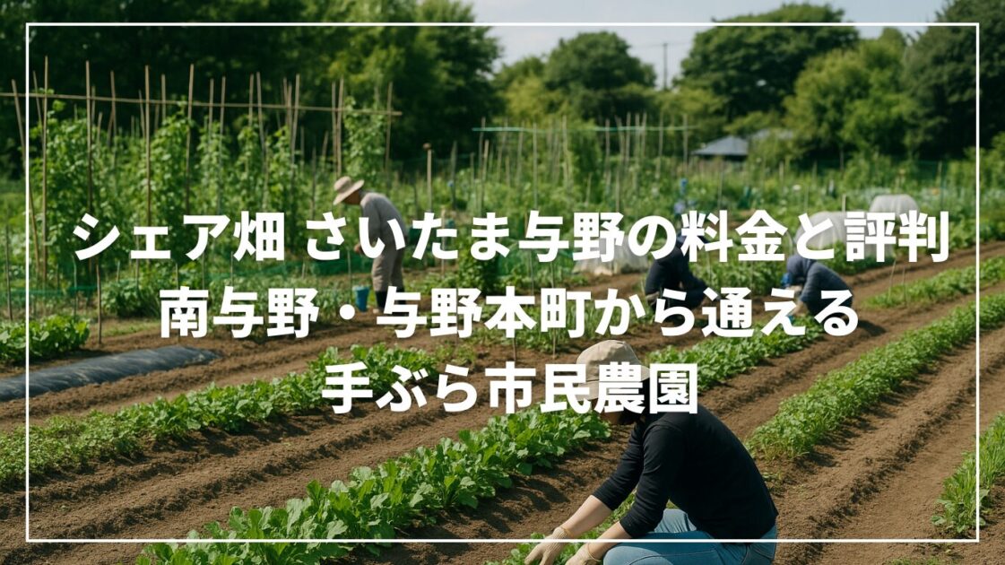 シェア畑 さいたま与野の料金と評判|南与野・与野本町から通える手ぶら市民農園