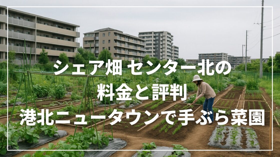 シェア畑 センター北の料金と評判｜港北ニュータウンで手ぶら菜園