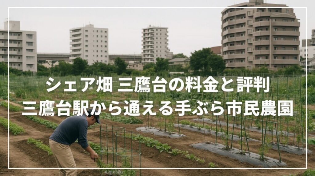 シェア畑三鷹台の料金と評判｜三鷹台駅から通える手ぶら市民農園