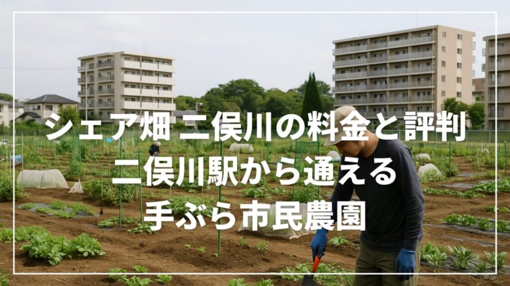 シェア畑二俣川の料金と評判｜二俣川駅から通える手ぶら市民農園