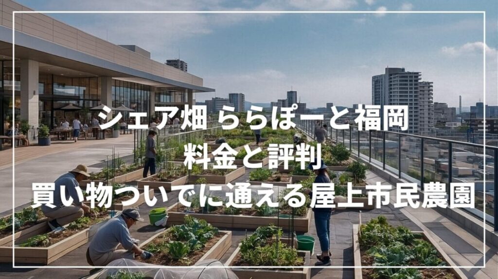 シェア畑ららぽーと福岡の料金と評判｜買い物ついでに通える屋上市民農園