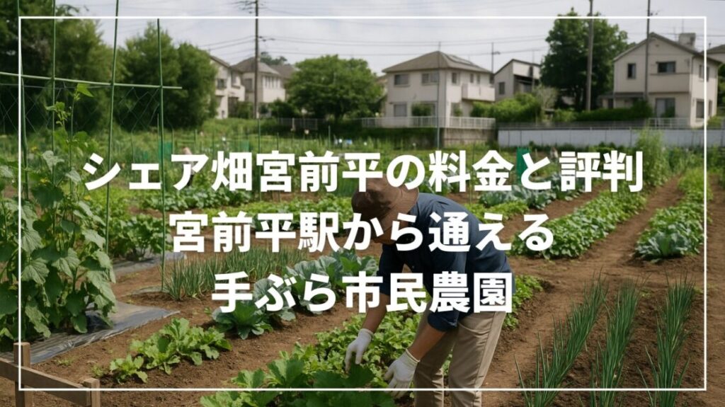 シェア畑宮前平の料金と評判｜宮前平駅から通える手ぶら市民農園