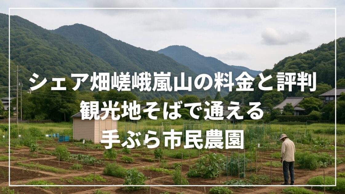 シェア畑嵯峨嵐山の料金と評判｜観光地そばで通える手ぶら市民農園
