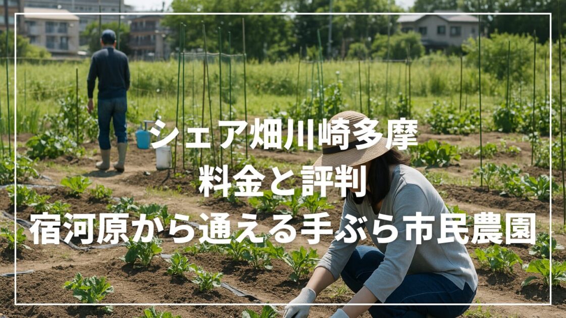 シェア畑川崎多摩の料金と評判｜宿河原から通える手ぶら市民農園
