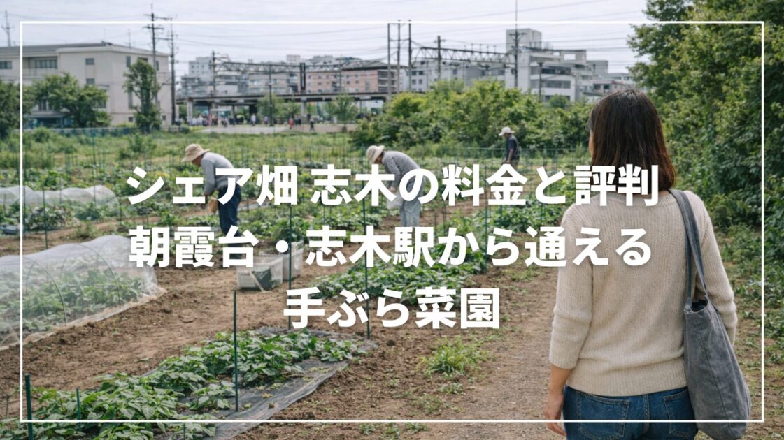 シェア畑 志木の料金と評判｜朝霞台・志木駅から通える手ぶら菜園