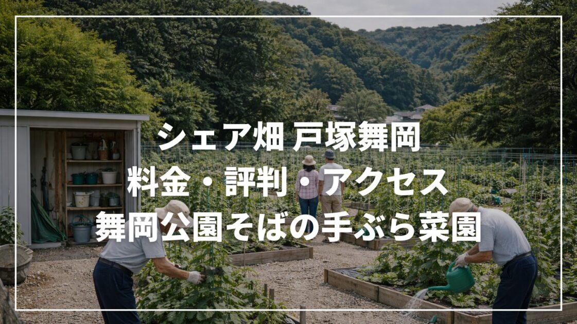 シェア畑 戸塚舞岡の料金・評判・アクセス｜舞岡公園そばの手ぶら菜園