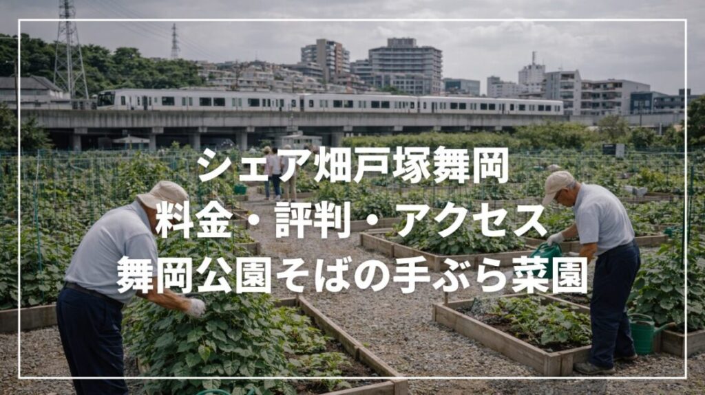 シェア畑放出の料金と評判｜放出駅から手ぶら菜園を続けるコツ