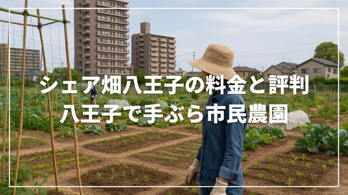 シェア畑八王子の料金と評判｜八王子で手ぶら市民農園