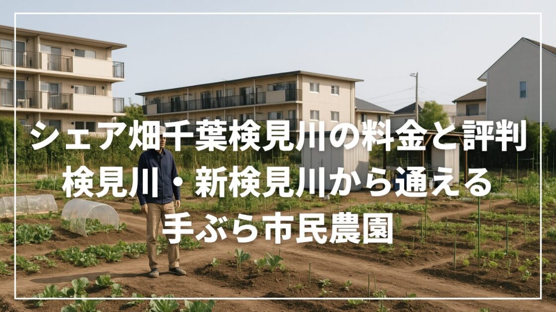 シェア畑千葉検見川の料金と評判｜検見川・新検見川から通える手ぶら市民農園