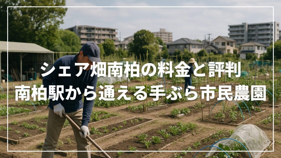 シェア畑南柏の料金と評判｜南柏駅から通える手ぶら市民農園