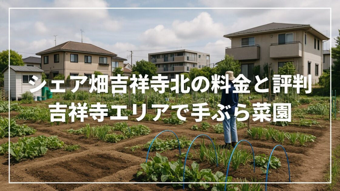 シェア畑吉祥寺北の料金と評判｜吉祥寺エリアで手ぶら菜園