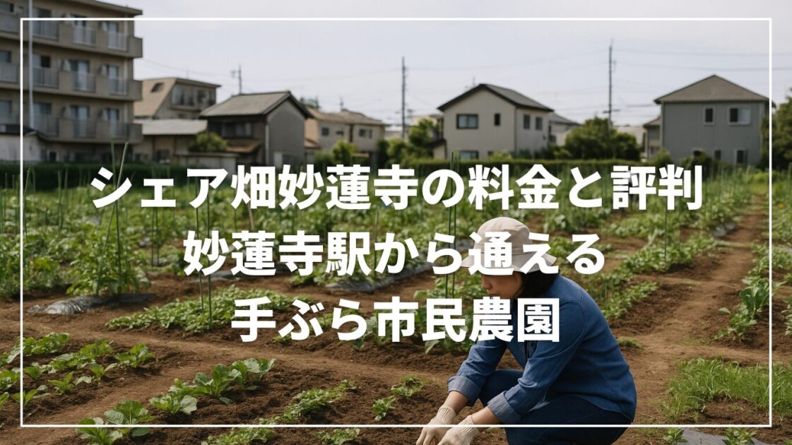 シェア畑妙蓮寺の料金と評判｜妙蓮寺駅から通える手ぶら市民農園