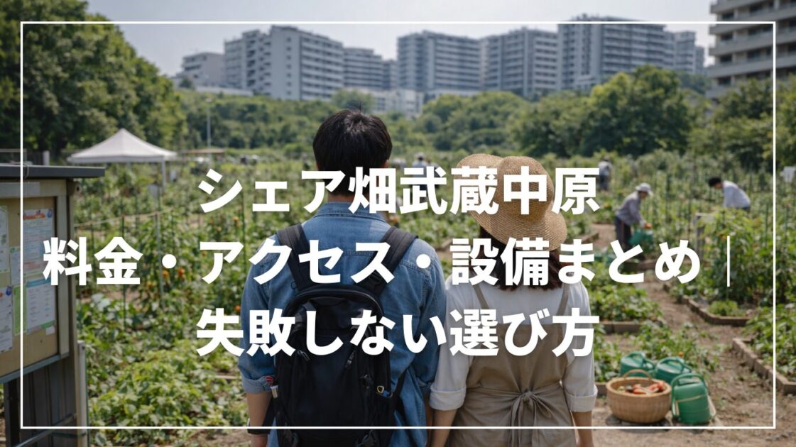 シェア畑武蔵中原の料金・アクセス・設備まとめ｜失敗しない選び方