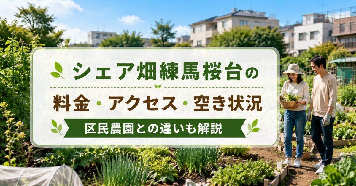 シェア畑練馬桜台の料金・アクセス・空き状況｜区民農園との違いも解説