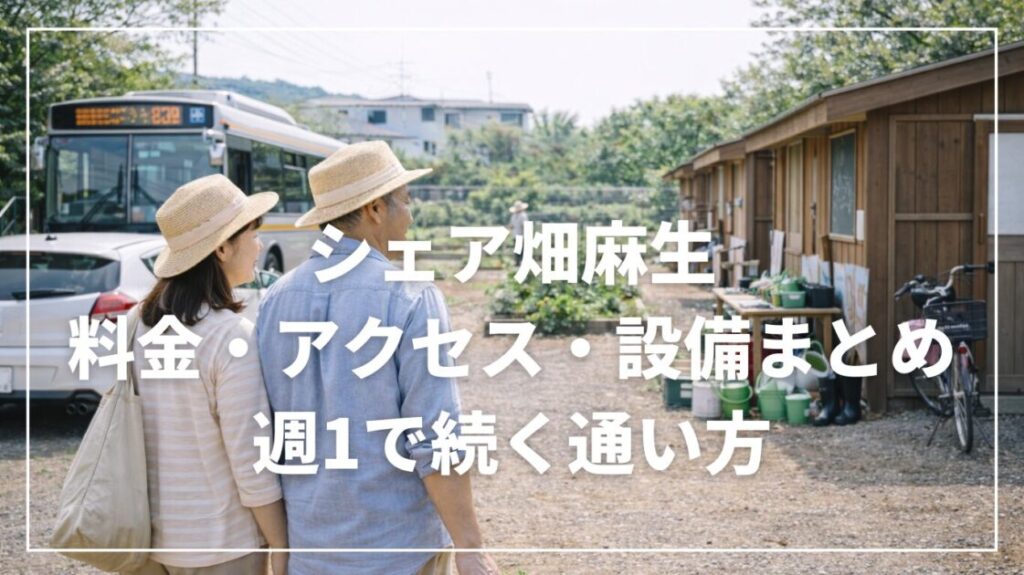 シェア畑麻生の料金・アクセス・設備まとめ｜週1で続く通い方