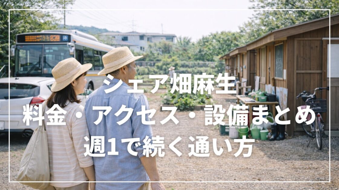 シェア畑麻生の料金・アクセス・設備まとめ｜週1で続く通い方