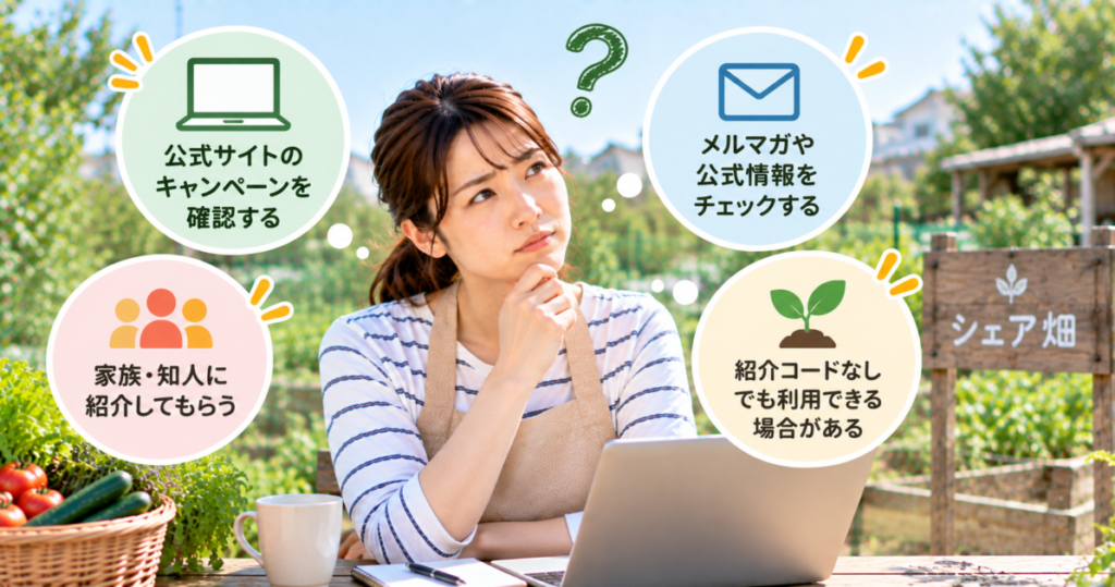 シェア畑の紹介コードを持っていない場合の確認方法やキャンペーンを検討する女性