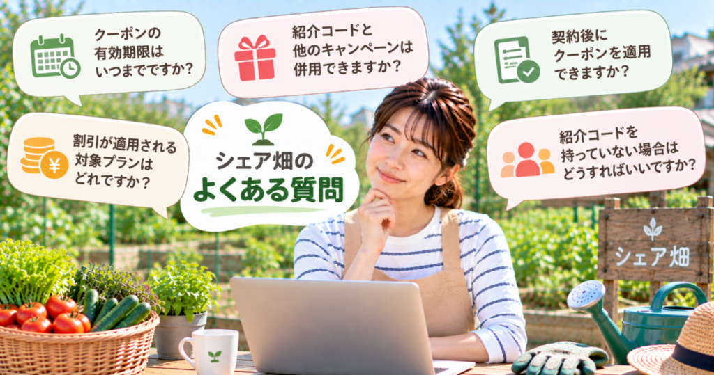 シェア畑のクーポンやキャンペーン・紹介コードに関するよくある質問のイメージ