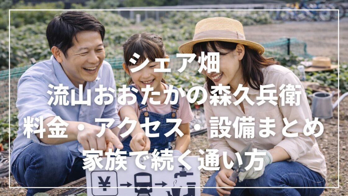 シェア畑流山おおたかの森久兵衛の料金・アクセス・設備まとめ|家族で続く通い方