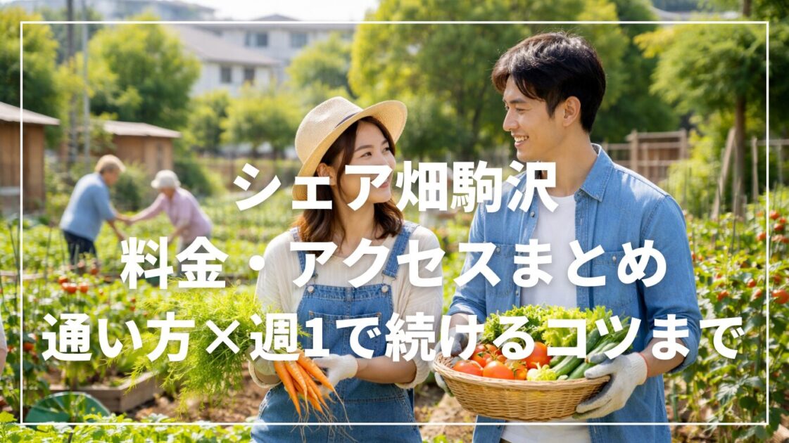 シェア畑駒沢の料金・アクセスまとめ｜通い方×週1で続けるコツまで