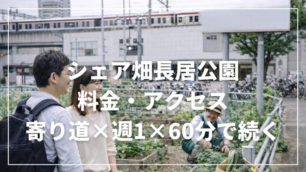 シェア畑長居公園の料金・アクセス｜寄り道×週1×60分で続く