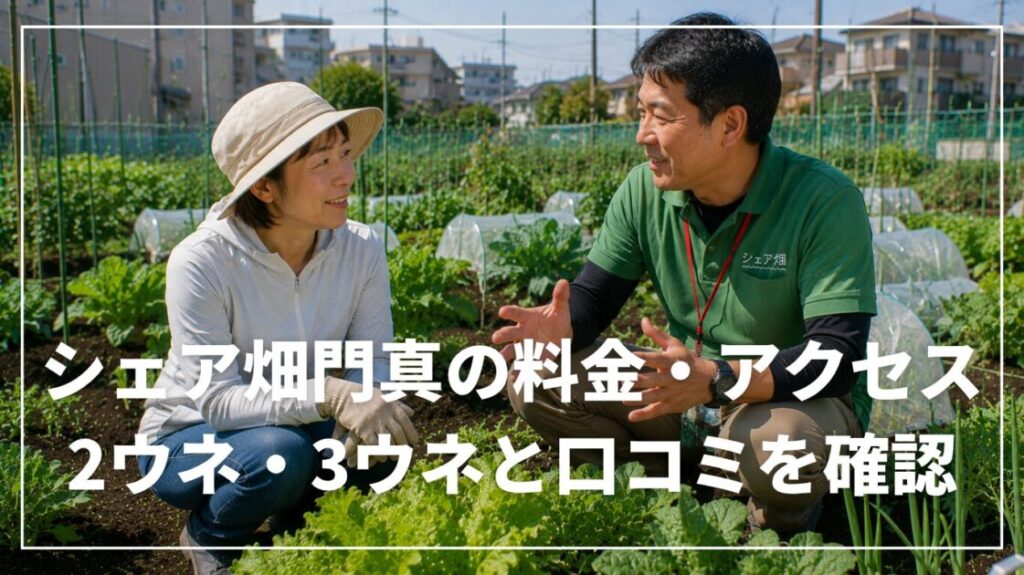 シェア畑門真の料金・アクセス｜2ウネ・3ウネと口コミを確認