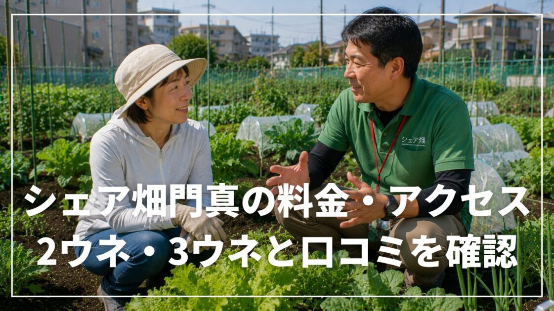 シェア畑門真の料金・アクセス｜2ウネ・3ウネと口コミを確認