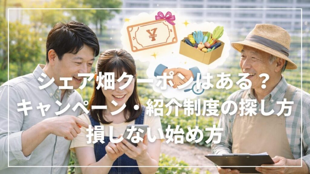 シェア畑クーポンはある？キャンペーン・紹介制度の探し方｜損しない始め方
