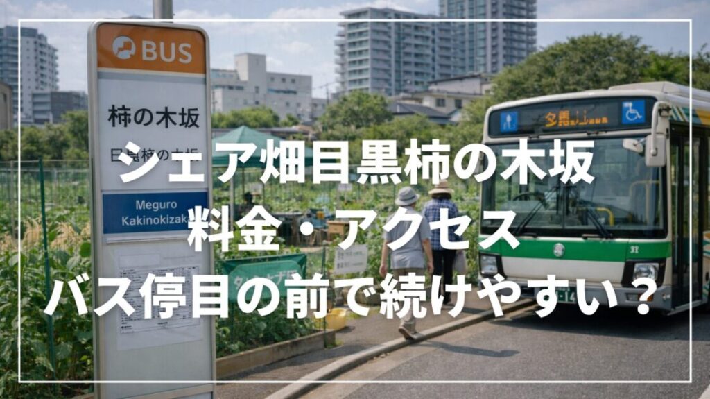 シェア畑目黒柿の木坂の料金・アクセス｜バス停目の前で続けやすい？