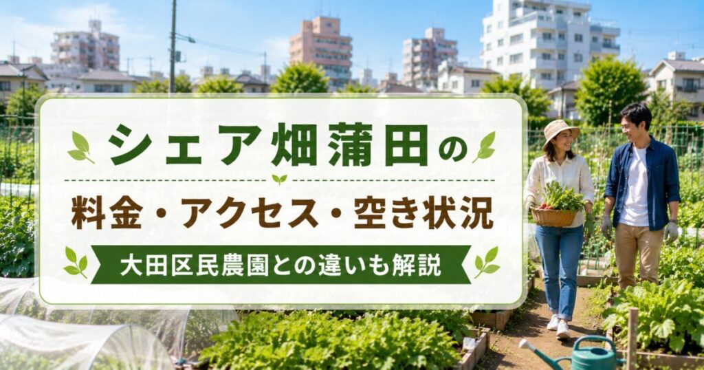 シェア畑蒲田の料金・アクセス・空き状況｜大田区民農園との違いも解説