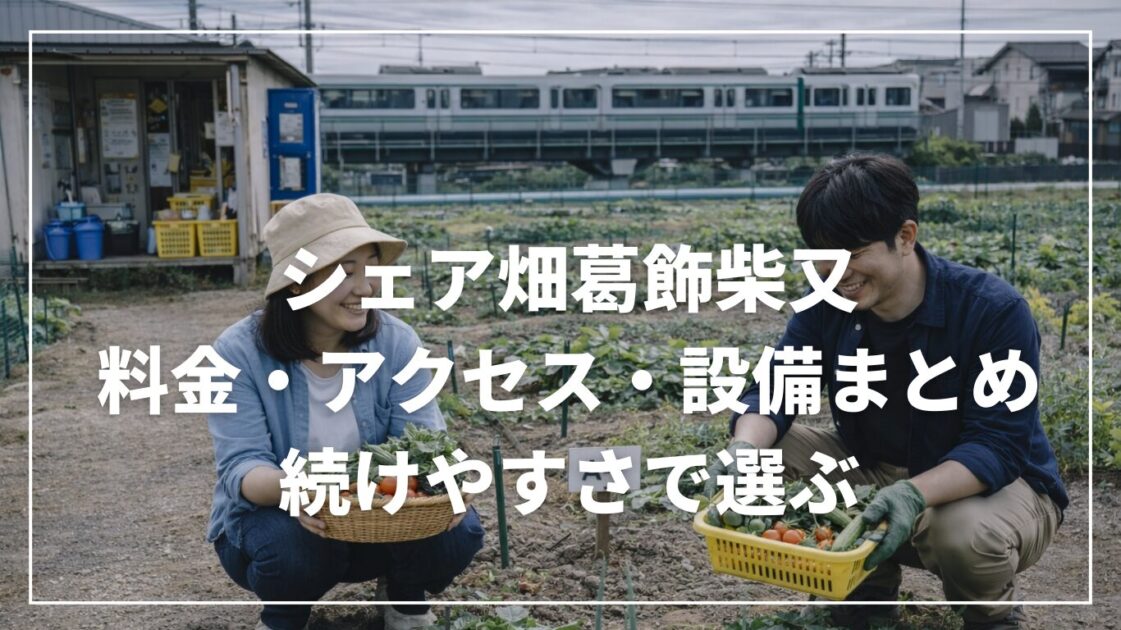 シェア畑葛飾柴又の料金・アクセス・設備まとめ｜続けやすさで選ぶ