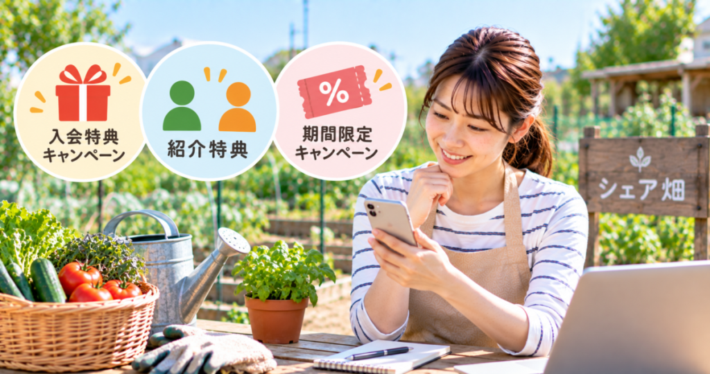 シェア畑で利用できるキャンペーンや紹介特典をスマートフォンで確認する女性