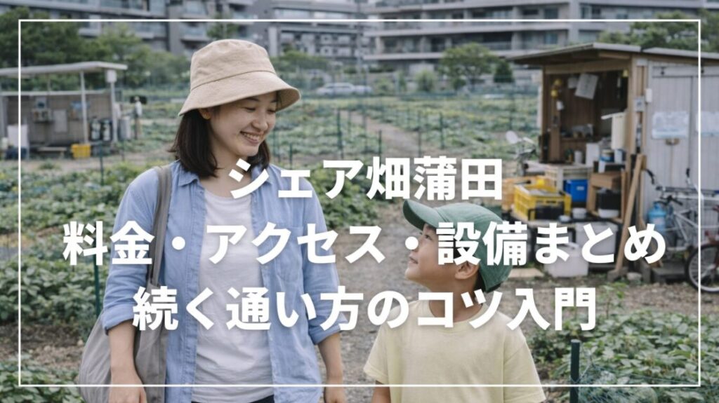 シェア畑蒲田の料金・アクセス・設備まとめ｜続く通い方のコツ入門