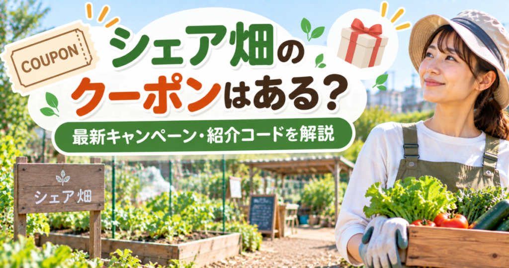 シェア畑のクーポン・最新キャンペーン・紹介コードを解説するアイキャッチ画像