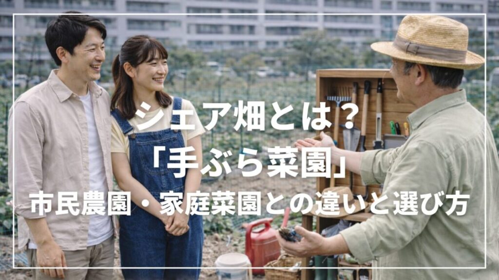 シェア畑とは？「手ぶら菜園」｜市民農園・家庭菜園との違いと選び方