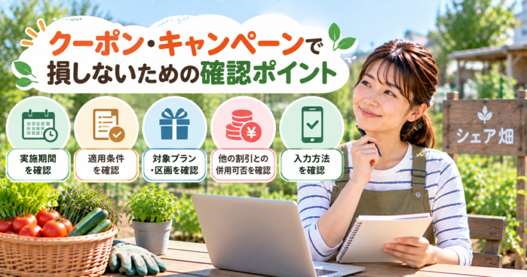 シェア畑のクーポンやキャンペーンを利用する前に確認したい条件や適用方法
