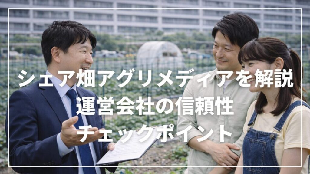 シェア畑アグリメディアを解説｜運営会社の信頼性とチェックポイント