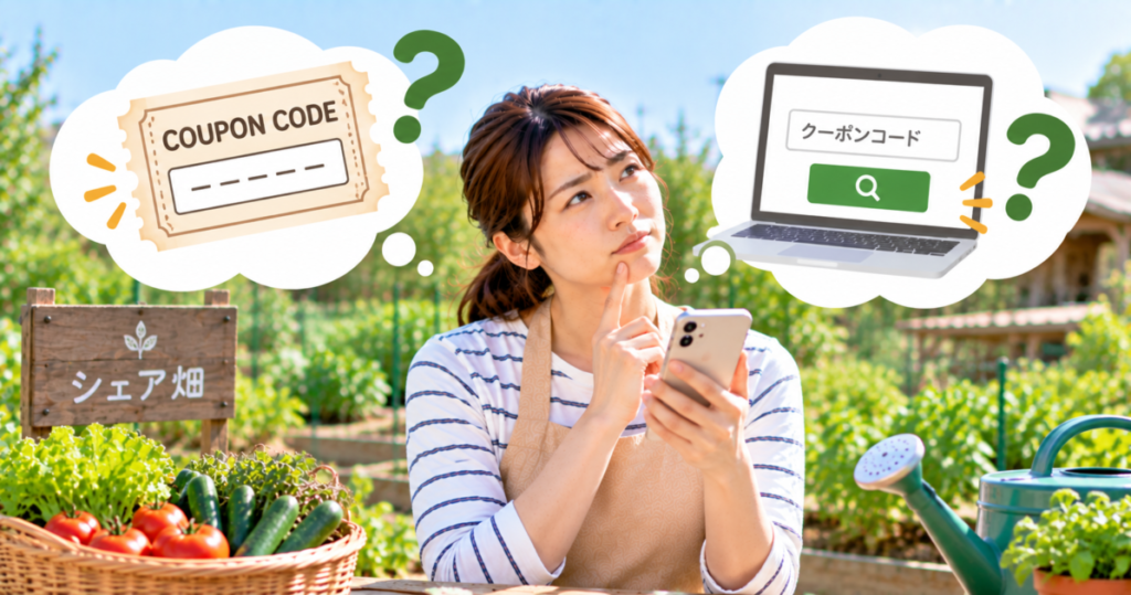 シェア畑で一般的なクーポンコードが利用できるかスマートフォンで確認する女性