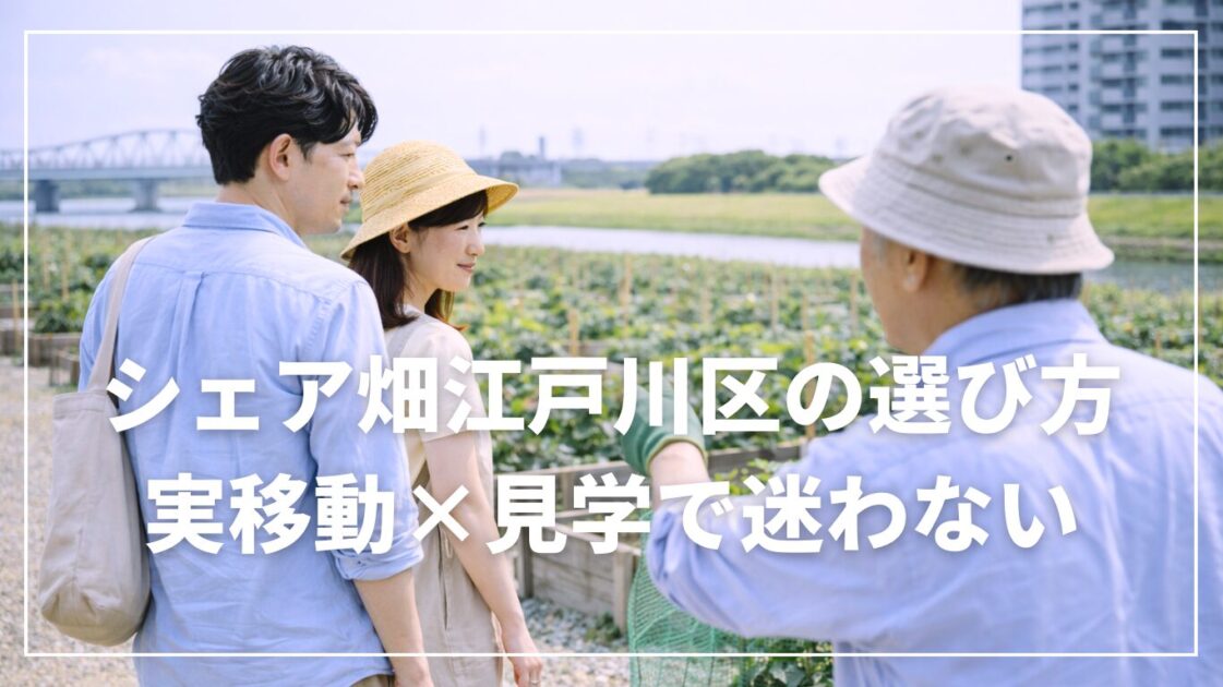 シェア畑江戸川区の選び方|実移動×見学で迷わない