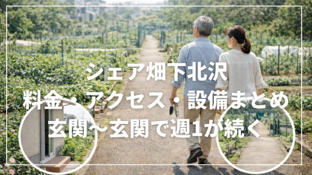 シェア畑下北沢の料金・アクセス・設備まとめ｜玄関〜玄関で週1が続く
