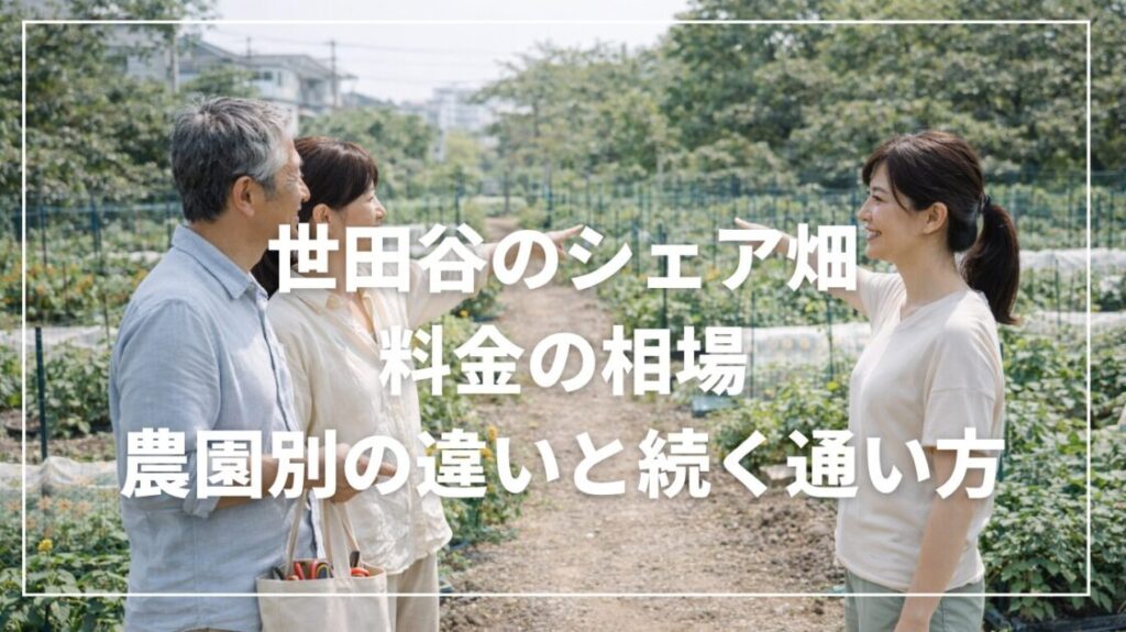 世田谷のシェア畑料金の相場｜農園別の違いと続く通い方