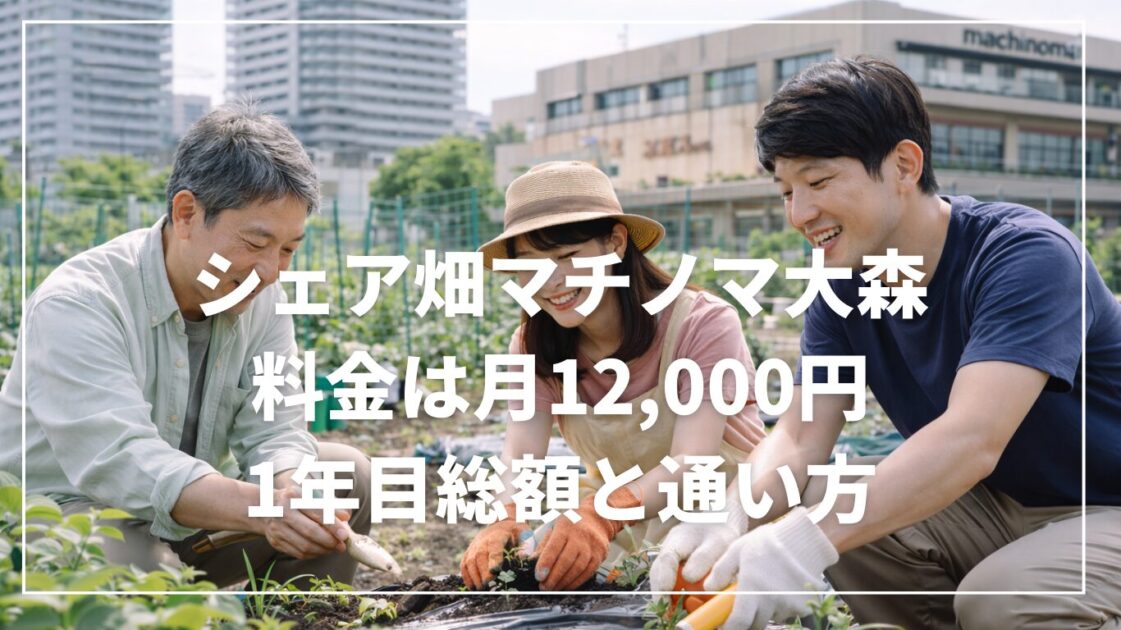 シェア畑マチノマ大森の料金は月12,000円｜1年目総額と通い方