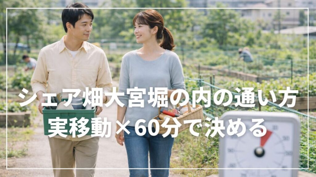 シェア畑大宮堀の内の通い方|実移動×60分で決める