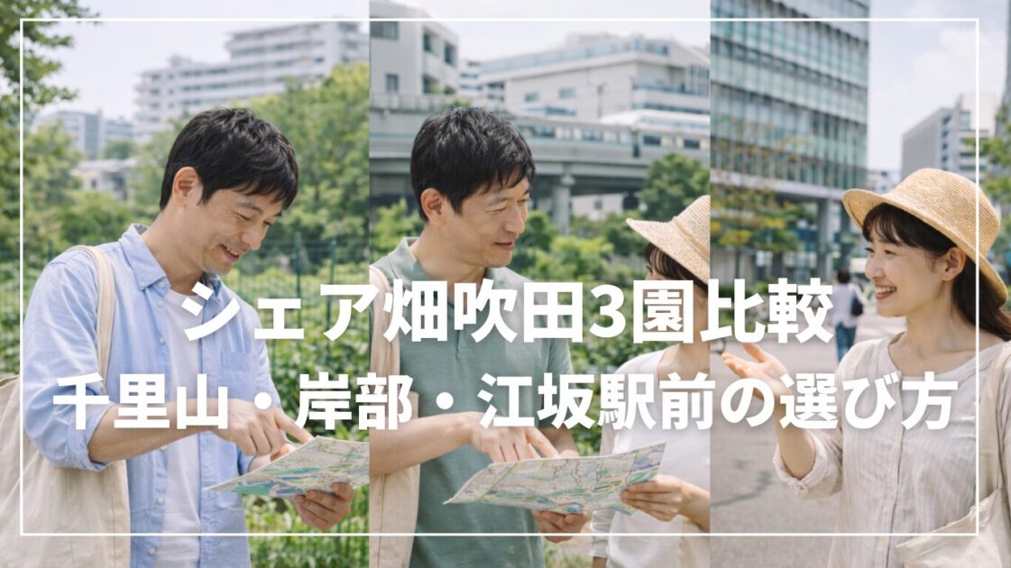 シェア畑吹田3園比較｜千里山・岸部・江坂駅前の選び方