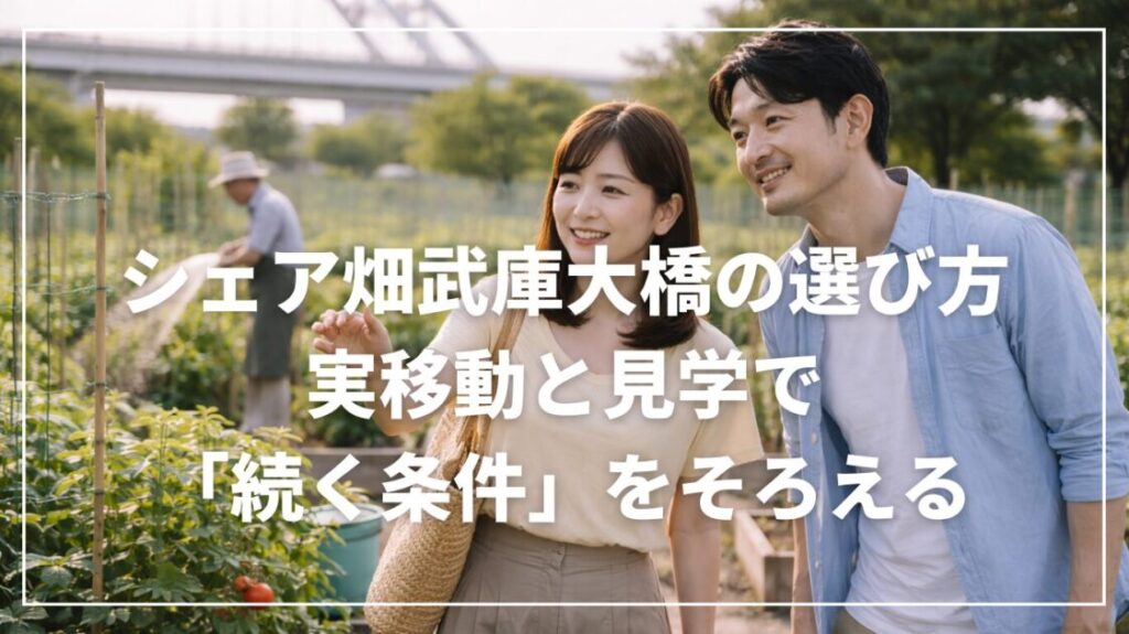 シェア畑武庫大橋の選び方|実移動と見学で「続く条件」をそろえる