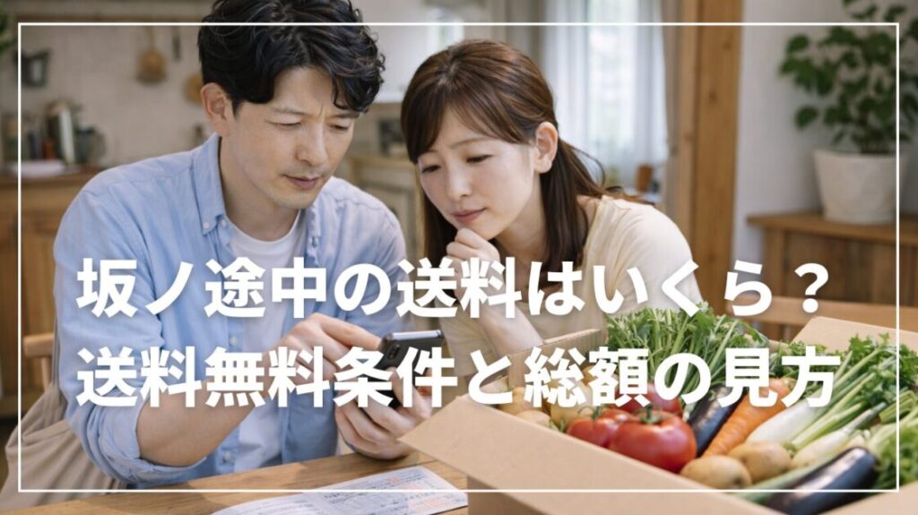 坂ノ途中の送料はいくら?送料無料条件と総額の見方